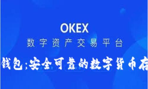 狮子头加密钱包：安全可靠的数字货币存储解决方案