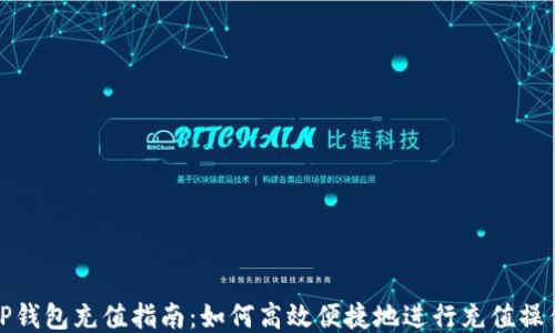 
TP钱包充值指南：如何高效便捷地进行充值操作