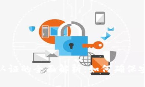 数字钱包认证的全面解析：如何确保安全和便捷