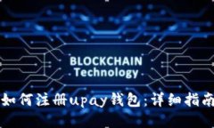 如何注册upay钱包：详细指南