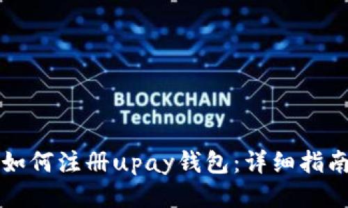 如何注册upay钱包：详细指南