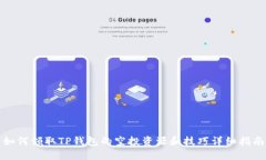 如何领取TP钱包的空投资源和技巧详细指南