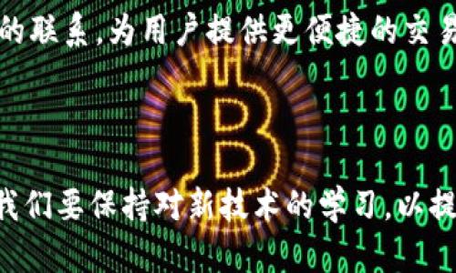 内容大纲

1. 引言
   - 介绍优尼币和TP钱包的基本概念
   - 说明优尼币提取的必要性和优势

2. 什么是优尼币？
   - 优尼币的历史和发展
   - 优尼币的功能和应用场景
   - 优尼币的市场现状

3. 什么是TP钱包？
   - TP钱包的定义和背景
   - TP钱包的特性和优势
   - 如何安全使用TP钱包？

4. 优尼币提取到TP钱包的步骤
   - 步骤一：注册和登录TP钱包
   - 步骤二：获取优尼币地址
   - 步骤三：提币操作
   - 步骤四：资产审核和提取确认

5. 提取过程中可能遇到的问题及解决方案
   - 常见错误信息解析
   - 如何查看提取状态
   - 解决提取失败常见问题

6. 常见的用户提问和建议
   - 如何保证提取过程的安全性？
   - 提取优尼币的费用和时间
   - 如何处理提取过程中遇到的任何问题？
   - 如何使用优尼币进行其他投资？

7. 总结
   - 重申优尼币和TP钱包的重要性
   - 鼓励安全使用数字货币的最佳实践

相关问题

1. 优尼币的特点与优势是什么？
2. TP钱包与其他钱包的比较优劣？
3. 提取优尼币一般需要多久？
4. 如何确保我的TP钱包安全？
5. 提取优尼币时遇到的常见问题有哪些？
6. 未来优尼币的发展趋势是什么？

---

内容详情

### 引言

在如今数字货币迅猛发展的时代，优尼币作为一种新兴的虚拟货币，逐渐受到越来越多用户的关注。与此同时，TP钱包作为一款功能强大的数字货币钱包，提供了安全和便捷的存储和交易服务。对于希望将优尼币提取到TP钱包的用户来说，了解提取的过程及相关注意事项显得尤为重要。本文将详细介绍优尼币的特点、TP钱包的优势及优尼币提取至TP钱包的步骤。

### 什么是优尼币？

优尼币是一种基于区块链技术的虚拟货币，旨在实现去中心化的价值传递。它的历史可以追溯到数字货币浪潮初期，随着区块链技术的不断发展，优尼币逐渐形成了一定的用户基础。优尼币的功能多样，可以用于在线支付、投资、转账等多个方面，尤其是在国际贸易、电子商务中的应用非常广泛。目前，优尼币在市场上的表现也逐步增强，吸引了投资者的关注。

### 什么是TP钱包？

TP钱包是市场上一款备受欢迎的数字货币钱包，因其操作简单、安全性高而受到用户青睐。TP钱包不仅支持多种数字货币的存储与交易，还提供了丰富的项目管理工具和实时价格监控功能。使用TP钱包，用户可以轻松管理自己的数字资产，获取最新的市场信息以及安全地进行货币交易。同时，TP钱包也注重用户的资产安全，提供了一系列安全措施以保护用户的数字货币。

### 优尼币提取到TP钱包的步骤

#### 步骤一：注册和登录TP钱包

在开始提取优尼币之前，用户需要首先下载并注册TP钱包。注册过程中，用户应填写必要的信息，并设置一个强密码以确保账户安全。成功注册后，用户需登录TP钱包，进入主界面。

#### 步骤二：获取优尼币地址

在TP钱包中，每种数字货币都有其独特的地址。用户需要找到优尼币的接收地址，以便后续的提币操作。通常可以在TP钱包的资产页面找到“接收”功能，点击后就能查看到优尼币的专属地址。在进行后续步骤前，请务必复制该地址，并确保无误。

#### 步骤三：提币操作

在优尼币的交易平台（如交易所）中，用户需要找到“提币”或“提现”选项。在弹出的提取页面中，用户需要按照提示填写相关信息，包括提取金额和TP钱包的优尼币地址。确保信息填写正确无误后，提交提币申请。在多数情况下，交易所会要求输入二次密码以确认操作。

#### 步骤四：资产审核和提取确认

交易所收到提币申请后会进行资产审核。根据不同的交易所，审核时间可能会有所不同。审核通过后，优尼币将会发送到用户提供的TP钱包地址。用户可在TP钱包中查看交易记录，确认资产已成功到账。

### 提取过程中可能遇到的问题及解决方案

#### 常见错误信息解析

在提取优尼币的过程中，用户可能会遇到各类错误提示。常见的错误包括“地址无效”、“余额不足”、“网络错误”等。对此，用户需要根据提示进行相应调整。如果是地址无效，用户需仔细检查复制的地址是否与TP钱包中的地址一致。

#### 如何查看提取状态

用户可以在交易所的“提币记录”中查看提取状态。当申请处于审核中时，交易所通常会显示为“处理中”状态。如果审核通过，状态将变为“已完成”。在TP钱包中，也可以实时查看优尼币到账情况。

#### 解决提取失败常见问题

提币失败的原因可能多种多样，包括安全系统检测、网络问题或平台维护等。针对不同情况，用户可以尝试重新提交提币申请，或联系客服确认具体原因。若发现账户存在异常操作，及时修改密码以保障资产安全。

### 常见的用户提问和建议

#### 如何保证提取过程的安全性？

提取优尼币时，用户首先应确保自身设备的安全，定期更新系统和防病毒软件。其次，建议用户打开TP钱包的双重认证功能，增加额外的安全保护。此外，尽量避免在公共网络下进行数字货币交易，以防止信息被第三方窃取。

#### 提取优尼币的费用和时间

提取优尼币时，用户应注意到每个交易所可能会收取不同的手续费，具体费用可以在交易所的官方网站上查找到。提取到账时间通常为几分钟到几小时不等，依据不同平台的处理速度而异。在高峰期，提取时间可能会有所延长。

#### 如何处理提取过程中遇到的任何问题？

遇到问题时，用户可以通过交易所客服或TP钱包的技术支持进行咨询。在提取过程中，如发现资产异常，务必立即与平台联系并提供相关信息进行查证。在日常操作中，建议用户多收集相关知识，以提高问题处理能力。

#### 如何使用优尼币进行其他投资？

优尼币可以在提供优尼币交易的交易所进行购买、交换其他数字货币或提现。在投资时，用户可以关注市场动态，选择适合的投资策略。还可以通过参与优尼币相关的项目，获取更高的回报。同时，要注意风险控制，避免盲目跟风投资。

#### 优尼币的未来发展趋势是什么？

随着区块链技术的不断演进，优尼币的应用场景也在不断扩展。尤其在新兴市场和电子支付领域，优尼币有可能会找到新的生存空间。未来可能会与实体经济产生更紧密的联系，为用户提供更便捷的交易体验。此外，政策和市场环境的变化也将影响优尼币的发展轨迹。

### 总结

优尼币和TP钱包的结合，为用户提供了安全、便捷的数字货币资产管理方案。了解优尼币的提取流程与相关注意事项，对于用户来说是至关重要的。随着数字货币的普及，我们要保持对新技术的学习，以提高自身在数字资产管理中的能力和安全意识。