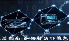 TP钱包未激活指南：如何解决TP钱包未激活问题