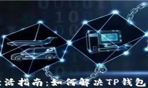 
TP钱包未激活指南：如何解决TP钱包未激活问题