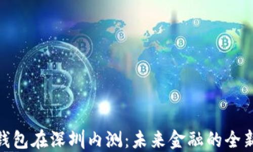 
数字钱包在深圳内测：未来金融的全新趋势