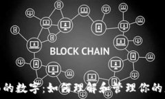   钱包里面的数字：如何理解和管理你的财务状况