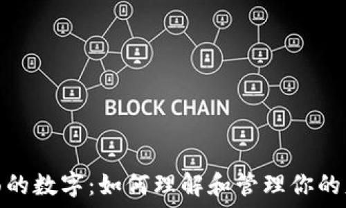   
钱包里面的数字：如何理解和管理你的财务状况