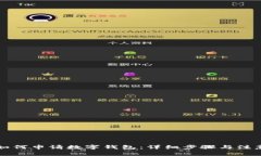 成都如何申请数字钱包：详细步骤与注意事项