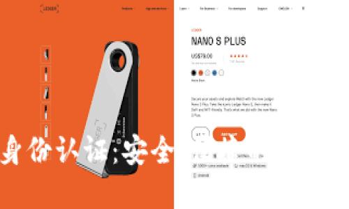 华为钱包数字身份认证：安全、便捷的新一代身份解决方案