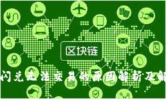 TP钱包闪兑无法交易的原因解析及解决办法