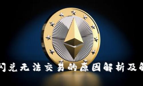 TP钱包闪兑无法交易的原因解析及解决办法