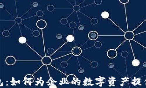 
企业区块链钱包：如何为企业的数字资产提供安全解决方案