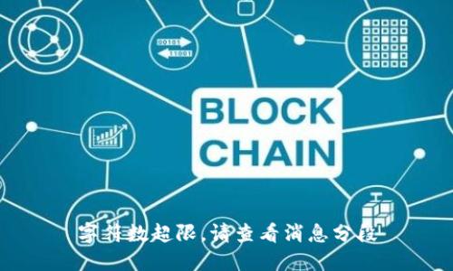 字符数超限，请查看消息分段