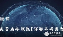 ### 和关键词区块链钱包是否为冷钱包？详解不同