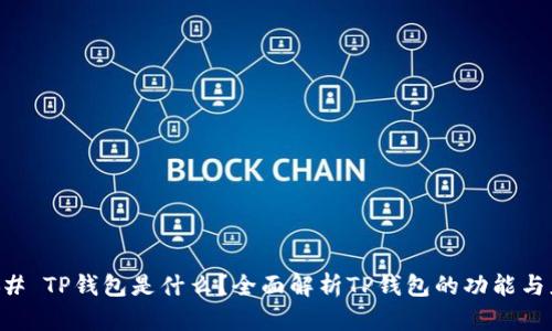 ### TP钱包是什么？全面解析TP钱包的功能与应用
