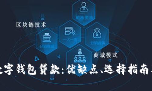 全面解析数字钱包贷款：优缺点、选择指南及未来趋势