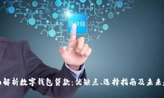 全面解析数字钱包贷款：优缺点、选择指南及未