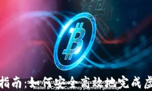 
TP钱包清退指南：如何安全高效地完成虚拟资产清退