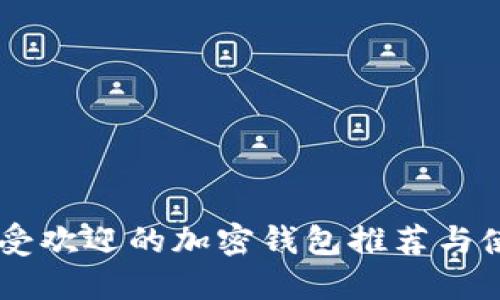 台湾最受欢迎的加密钱包推荐与使用指南