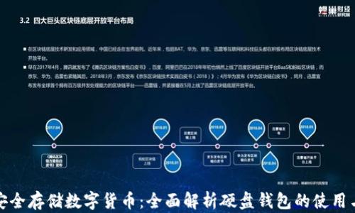 
如何安全存储数字货币：全面解析硬盘钱包的使用与优势