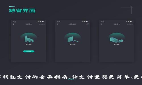 数字钱包支付的全面指南：让支付变得更简单、更安全