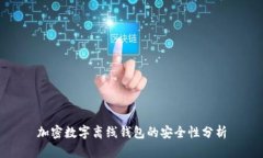 加密数字离线钱包的安全性分析