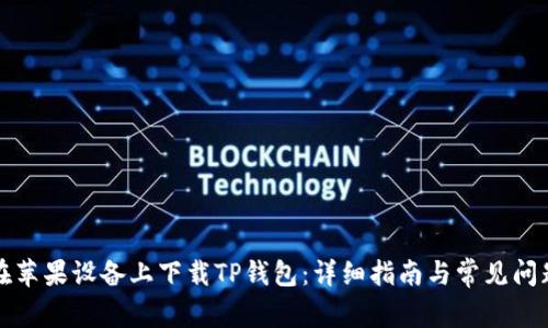 如何在苹果设备上下载TP钱包：详细指南与常见问题解答