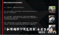 如何确保TP钱包防封：全方位指南