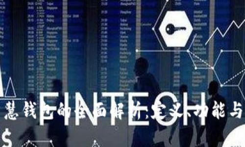 区块链智慧钱包的全面解析:定义、功能与未来趋势