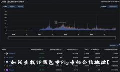 如何查找TP钱包中Pig币的合约地址？