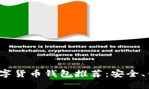 2023年最佳数字货币钱包推荐:安全、便捷的选择指南