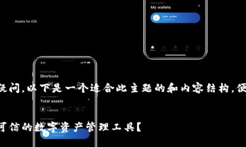 为了解决您对TP钱包的疑问，以下是一个适合此主题的和内容结构，便于用户搜索和信息获取。


TP钱包究竟是骗局还是可信的数字资产管理工具？