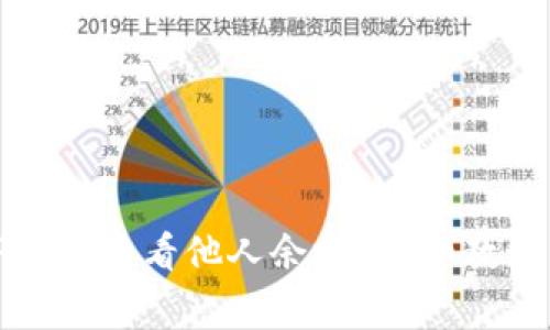 如何通过TP钱包查看他人余额?详细教程与注意事项