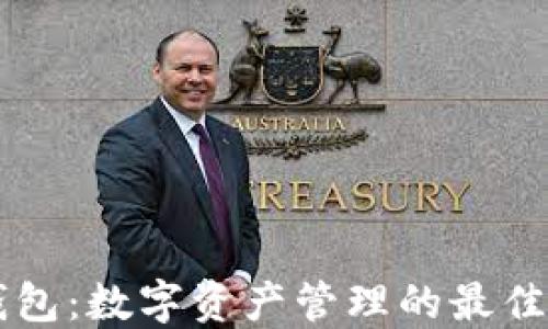 
IM钱包：数字资产管理的最佳选择