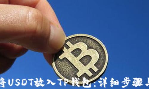 
如何将USDT放入TP钱包：详细步骤与技巧