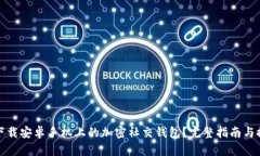 : 如何下载安卓手机上的加密社交钱包？完整指南