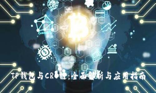 TP钱包与CRO链：全面解析与应用指南