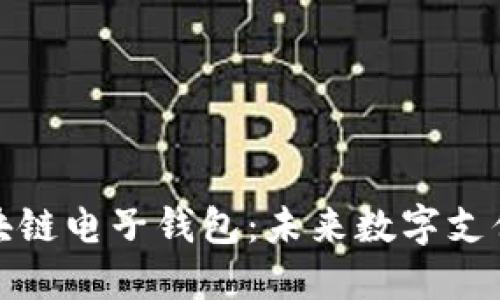 支付宝区块链电子钱包：未来数字支付的新选择
