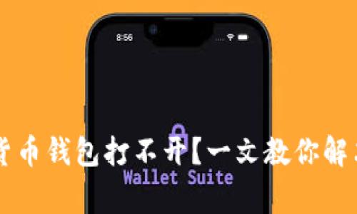 手机数字货币钱包打不开？一文教你解决常见问题