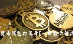 手机数字货币钱包打不开？一文教你解决常见问