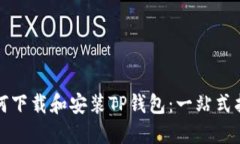如何下载和安装TP钱包：一站式指南