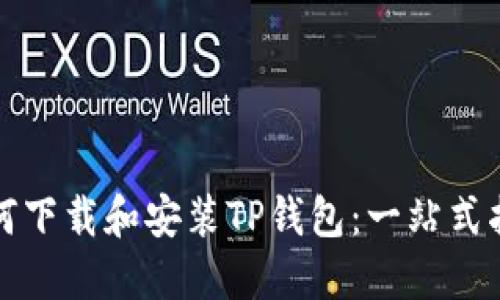 如何下载和安装TP钱包：一站式指南