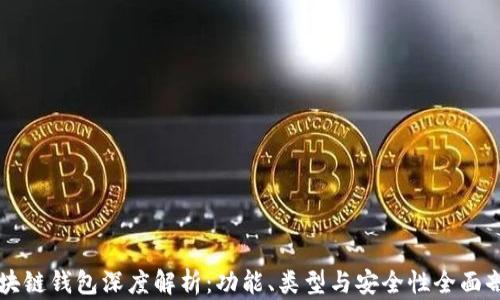 
区块链钱包深度解析：功能、类型与安全性全面剖析