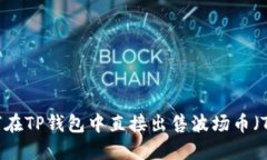 如何在TP钱包中直接出售波场币（TRX）