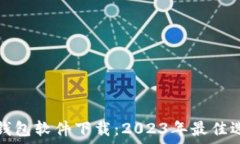   中国加密货币钱包软件下载：2023年最佳选择与