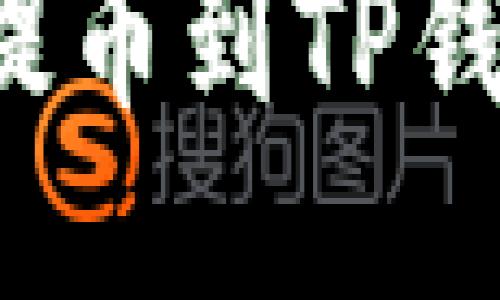 如何将BNB提币到TP钱包:详细指南