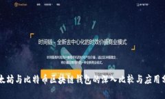 以太坊与比特币区块链钱包的深入比较与应用分
