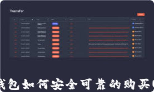 
t p钱包如何安全可靠的购买USDT