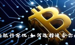 数字钱包的银行分化：如何选择适合你的数字钱